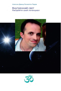 Внутренний Свет - Раскройте свои потенциаl