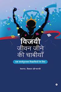 Vijayee Jeevan Jeene kee Chabiyan / à¤µà¤¿à¤œà¤¯à¥€ à¤œà¥€à¤µà¤¨ à¤œà¥€à¤¨à¥‡ à¤•à¥€ à¤šà¤¾à¤¬à¥€à¤¯à¤¾à¤� : à¤�à¤• à¤•à¤¾à¤°à¥�à¤¯à¤ªà¥�à¤¸à¥�à¤¤à¤• à¤µà¤¿à¤¶à¥�à¤µà¤¾à¤¸à¤¿à¤¯à¥‹à¤‚ à¤•à¥‡ à¤²à¤¿à¤�