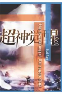 The Awakening of the Super God