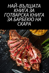 НАЙ-ВЪЛШАТА КНИГА ЗА ГОТВАРСКА КНИГА ЗА Б