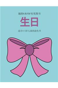 适合4-5岁儿童的涂色书 (生日)