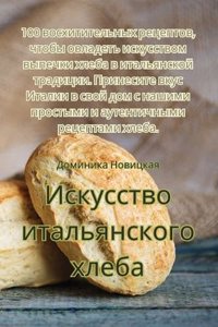 Искусство итальянского хлеба