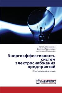 Energoeffektivnost' Sistem Elektrosnabzheniya Predpriyatiy