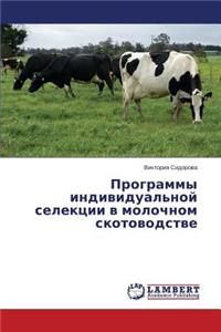 Программы индивидуальной селекции в моло