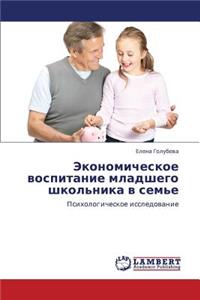 Ekonomicheskoe Vospitanie Mladshego Shkol'nika V Sem'e