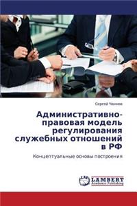 Administrativno-Pravovaya Model' Regulirovaniya Sluzhebnykh Otnosheniy V RF