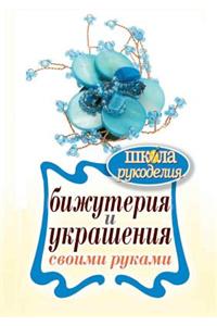 Бижутерия и украшения своими руками