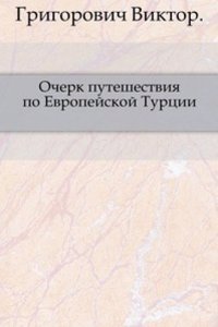 Ocherk puteshestviya po Evropejskoj Turtsii