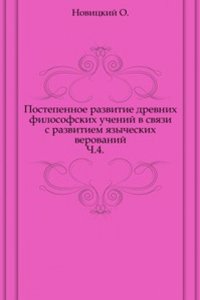 Postepennoe razvitie drevnih filosofskih uchenij v svyazi s razvitiem yazycheskih verovanij