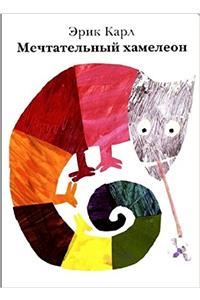 ERIC CARLE RUSSIAN MECHTATELNYI KHAMELEO