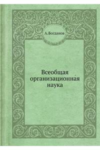 Всеобщая организационная наука