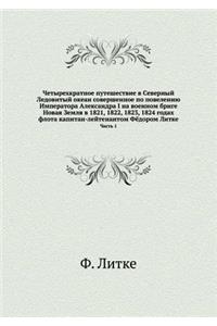 Четырехкратное путешествие в Северный Л