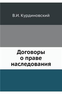 Договоры о праве наследования