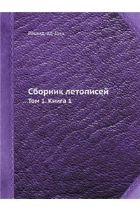 Сборник летописей