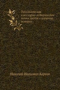 Tipologicheskaya i vsemirno-istoricheskaya tochki zreniya v izuchenii istorii