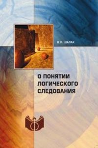 O ponyatii logicheskogo sledovaniya