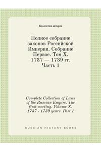 Complete Collection of Laws of the Russian Empire. The first meeting. Volume X. 1737 - 1739 years. Part 1