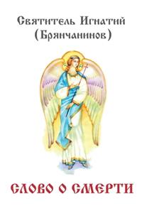 Слово о смерти