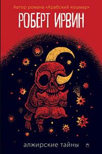 Алжирские тайны