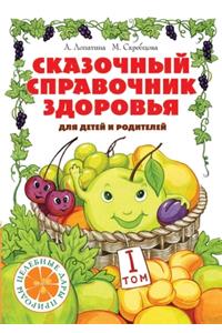 Сказочный справочник здоровья для детей и