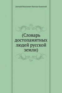 Slovar dostopamyatnyh lyudej russkoj zemli