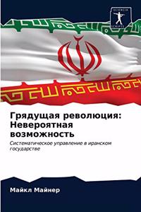 Грядущая революция