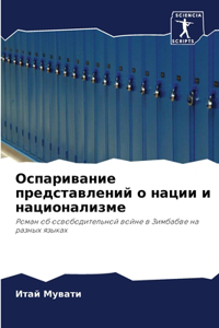 Оспаривание представлений о нации и нацио