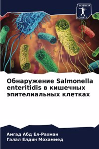 Обнаружение Salmonella enteritidis в кишечных эпителиальнm