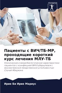 Пациенты с ВИЧ/ТБ-МР, проходящие короткий к
