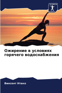 Ожирение в условиях горячего водоснабжен