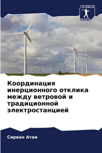 Координация инерционного отклика между
