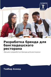 Разработка бренда для бангладешского рес