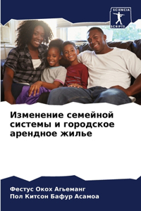 Изменение семейной системы и городское ар