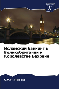 Исламский банкинг в Великобритании и Коl