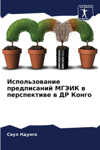 Использование предписаний МГЭИК в перспе