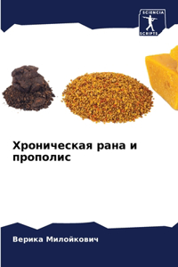 Хроническая рана и прополис