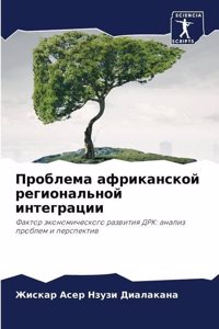 Проблема африканской региональной интег&