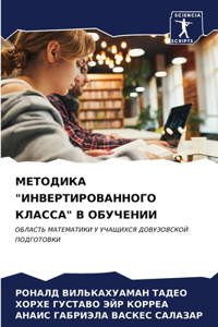 МЕТОДИКА 