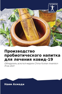 Производство пробиотического напитка дл&