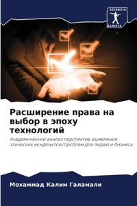Расширение права на выбор в эпоху технолоk