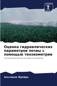 Оценка гидравлических параметров почвы с