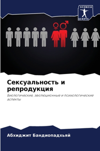 Сексуальность и репродукция