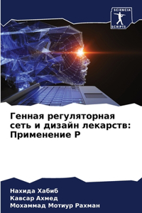 Генная регуляторная сеть и дизайн лекарl