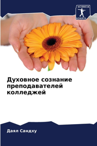 Духовное сознание преподавателей коллед&
