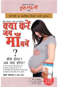 What To Expect When You are Expecting in Hindi (क्या करें जब माँ बनें ?