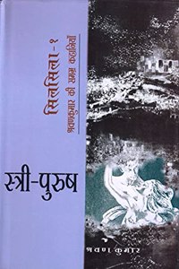 Stri Purush–Silsila (Bhag–1)