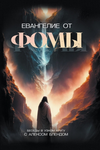 Евангелие от Фомы