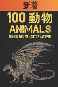 100 &#21205;&#29289; Animals &#22823;&#20154;&#12398;&#22615;&#12426;&#32117; Coloring Book for Adults