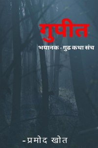 gupit bhaykatha sangrh / गुपित