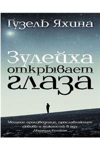 Зулейха открывает глаза